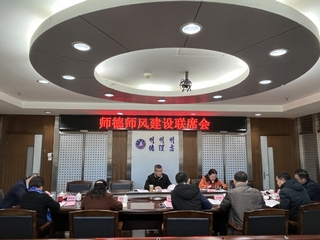 三明学院召开师德师风建设联席会